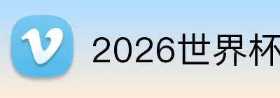 2026世界杯全场最佳 Logo